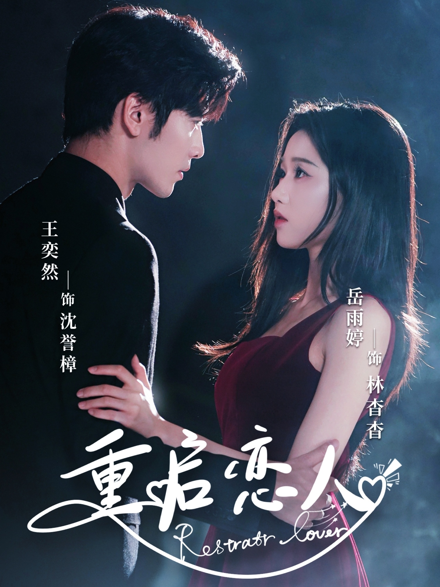 重启恋人 第04集