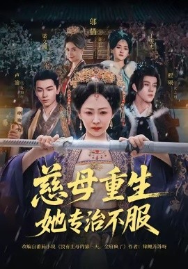 慈母重生她专治不服 第01集