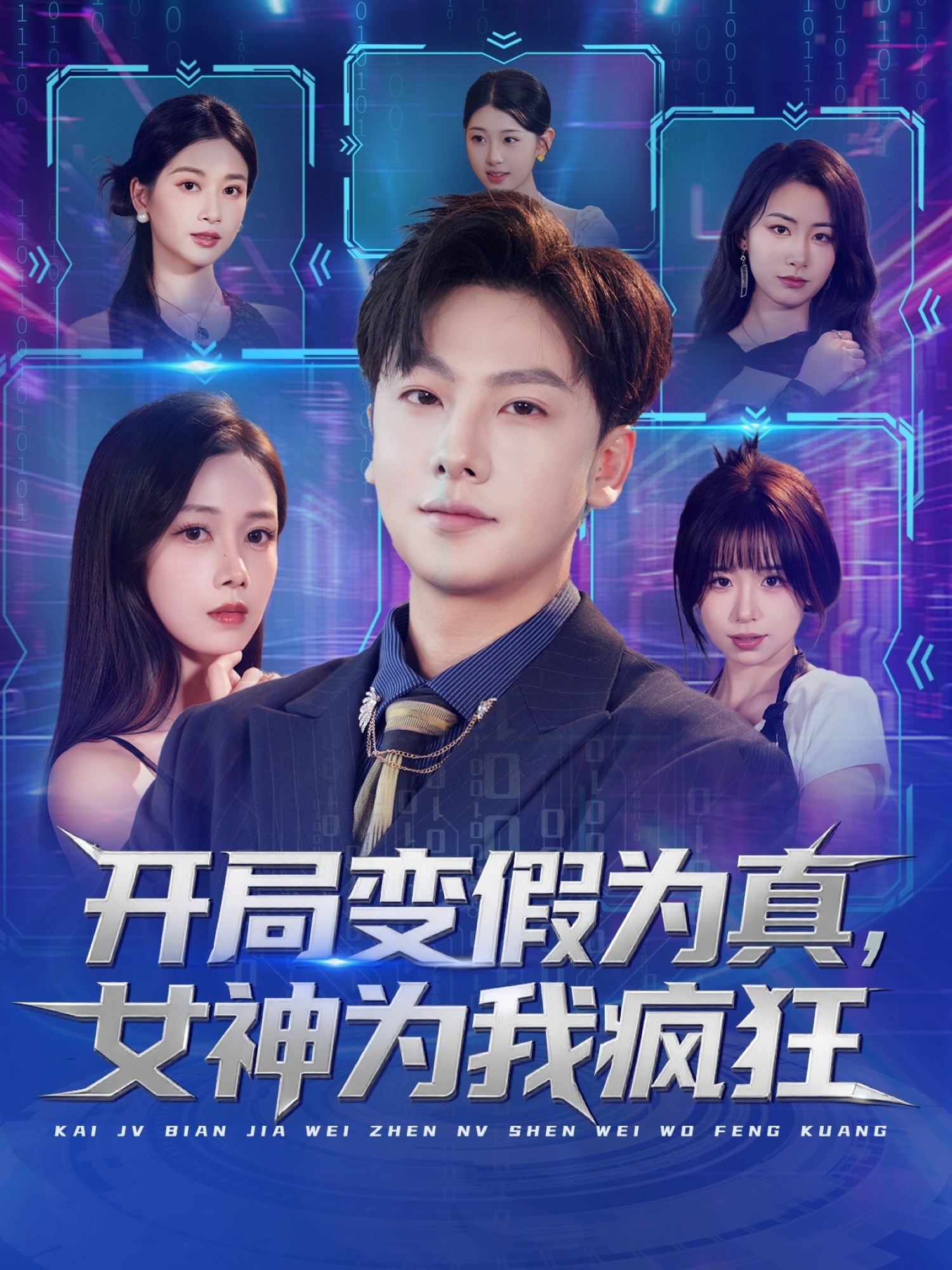 开局变假为真，女神为我疯狂 第02集
