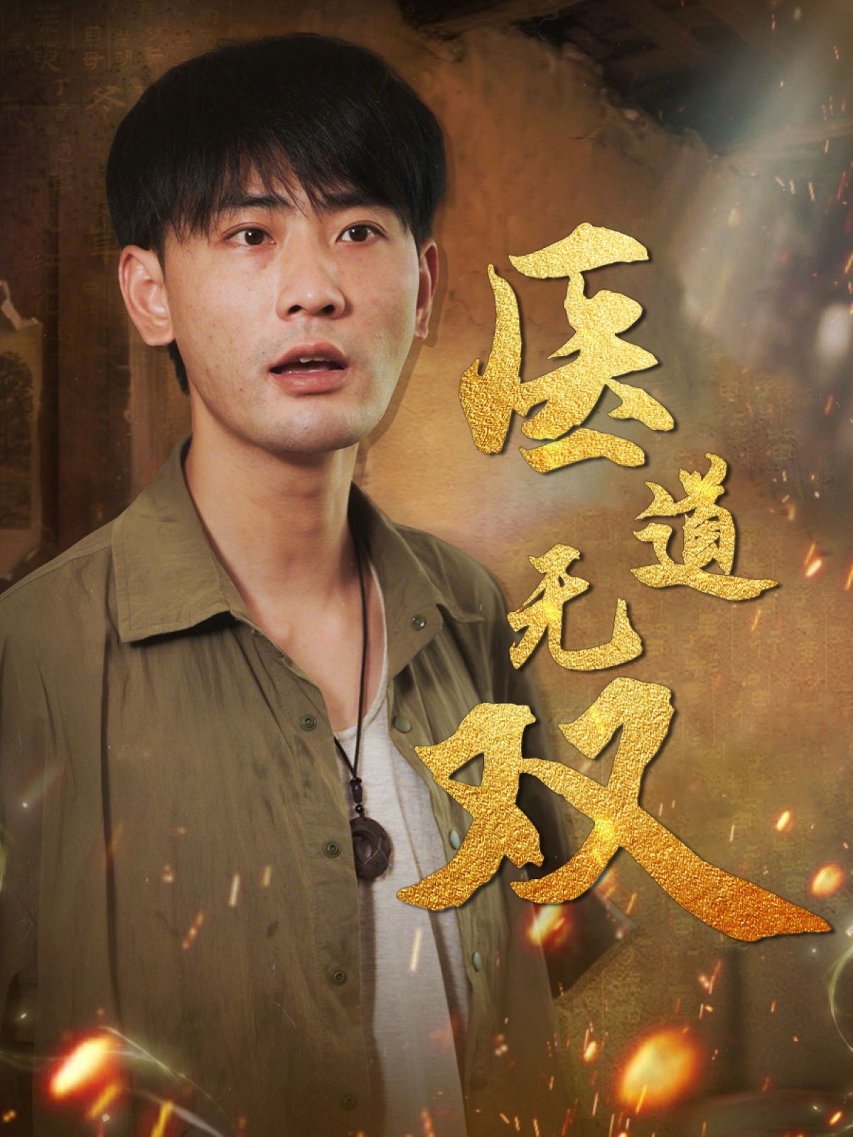 医道无双 整合版(大结局)