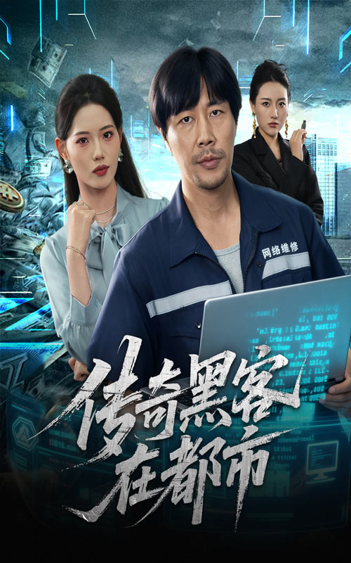 传奇黑客在都市 第49集