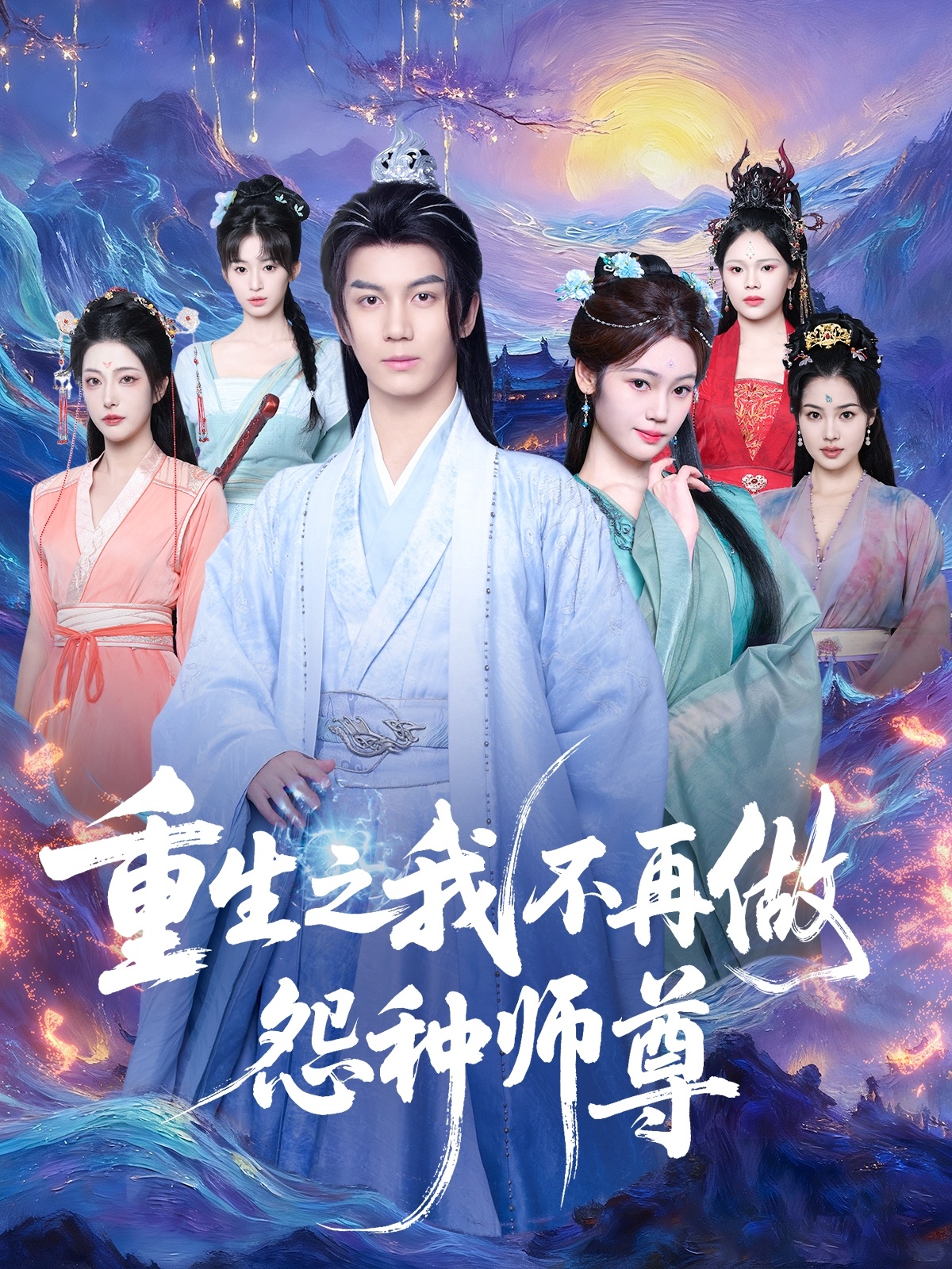 重生之我不再做怨种师尊 第89集
