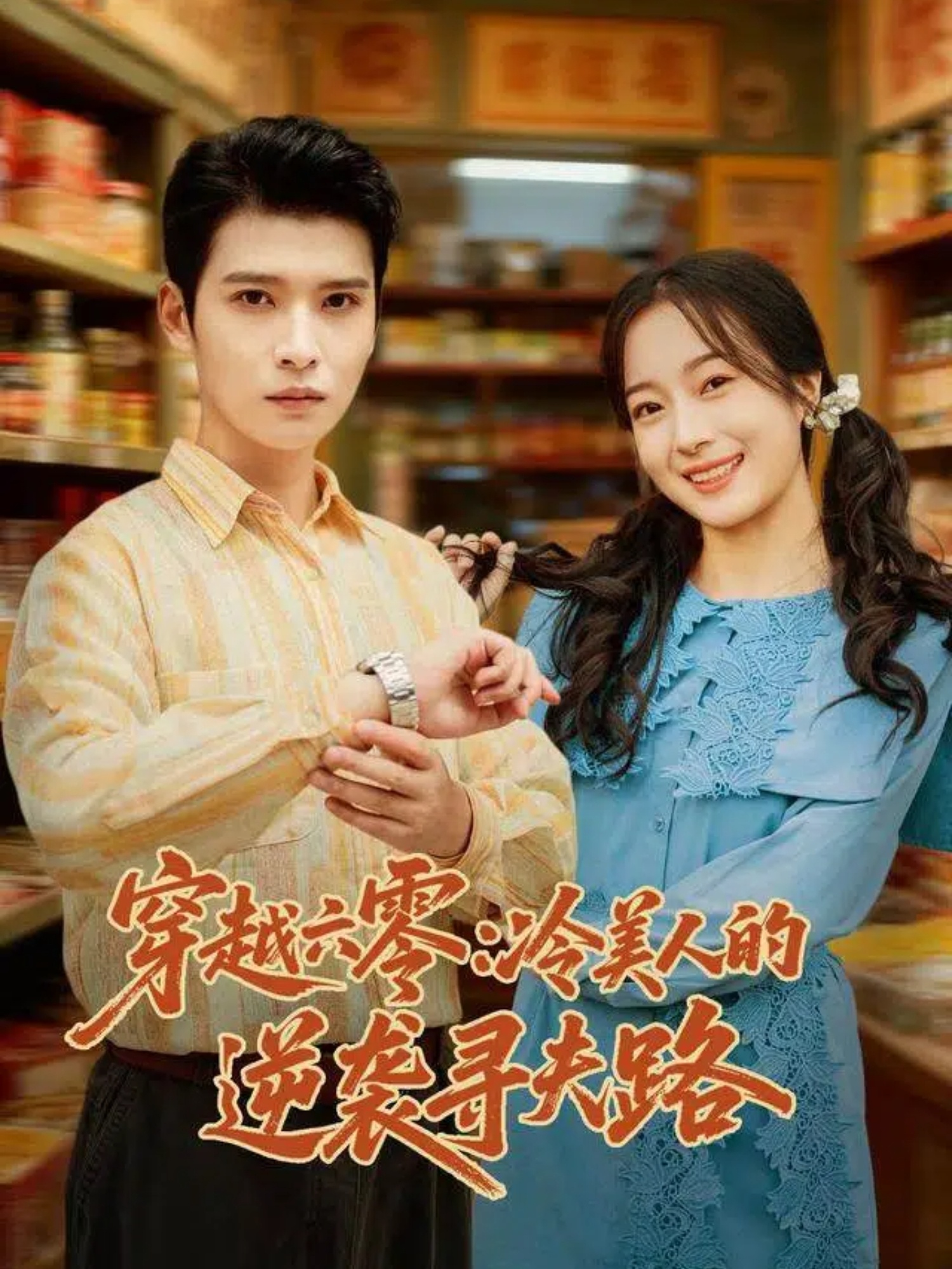 穿越六零：冷美人的逆袭寻夫路 第08集