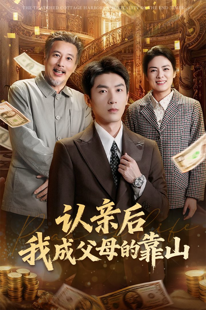 认亲后我成父母的靠山 第63集