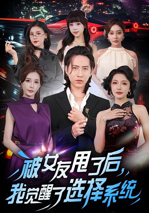 被女友甩了后，我觉醒了选择系统 第03集