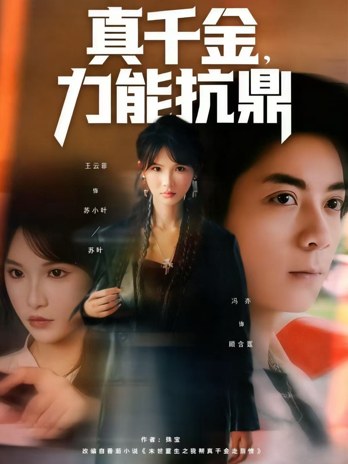 真千金，力能抗鼎 第48集