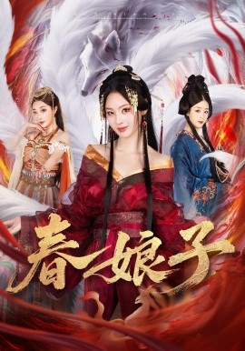 春娘子 第09集