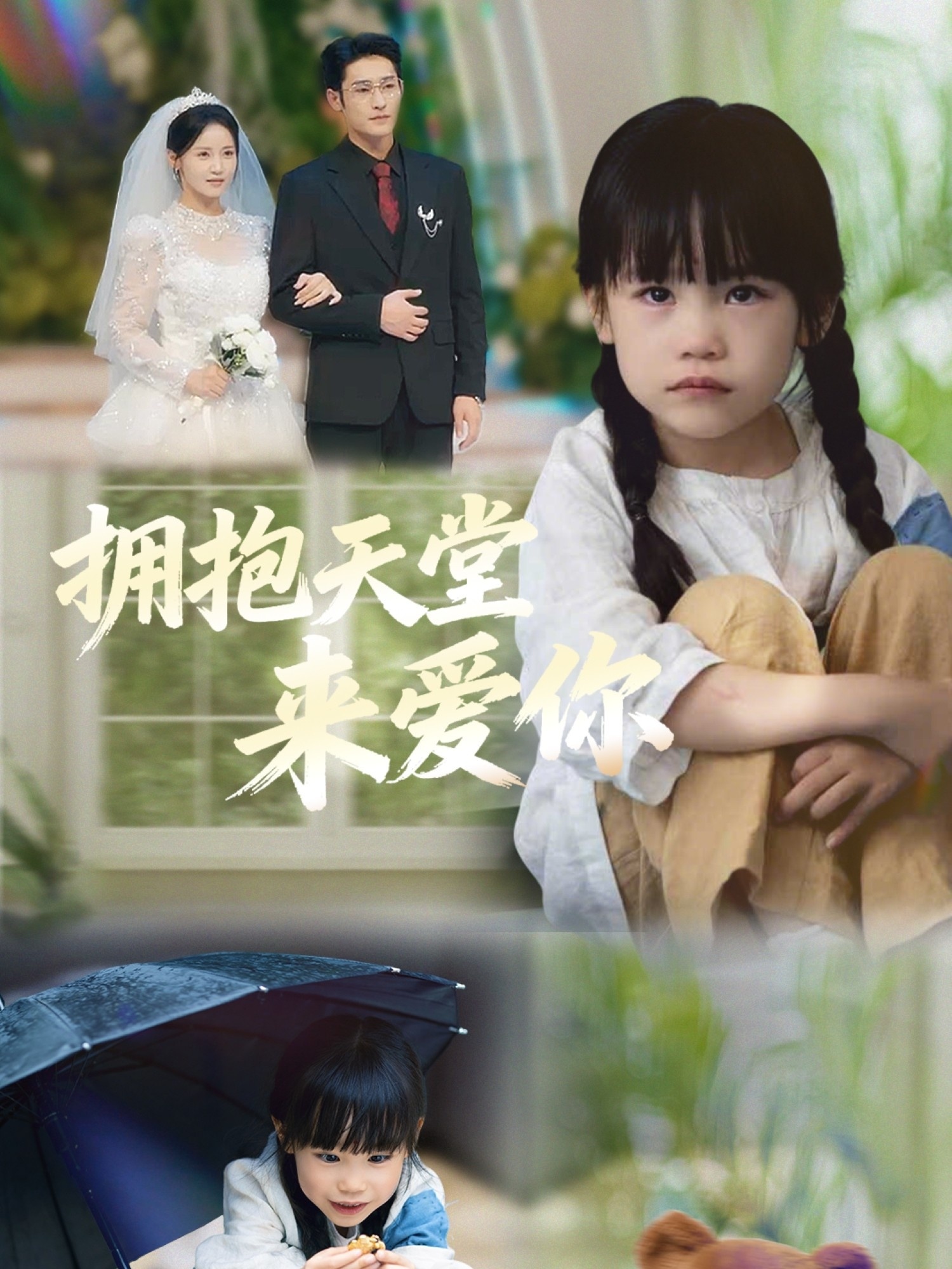 拥抱天堂来爱你 第01集