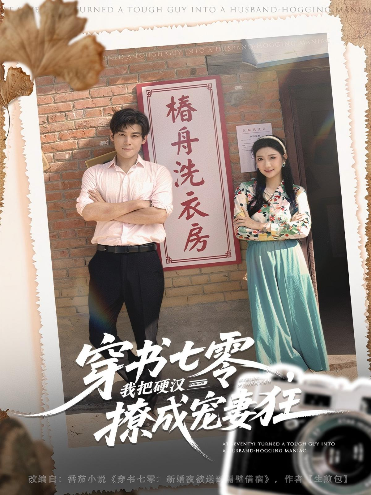 穿书七零我把硬汉撩成宠妻狂 第09集