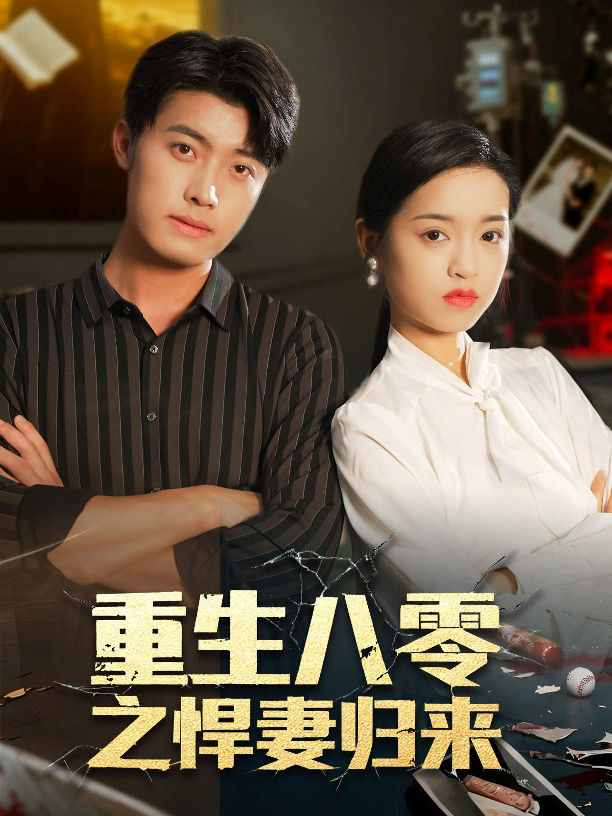 重生八零之悍妻归来 第09集