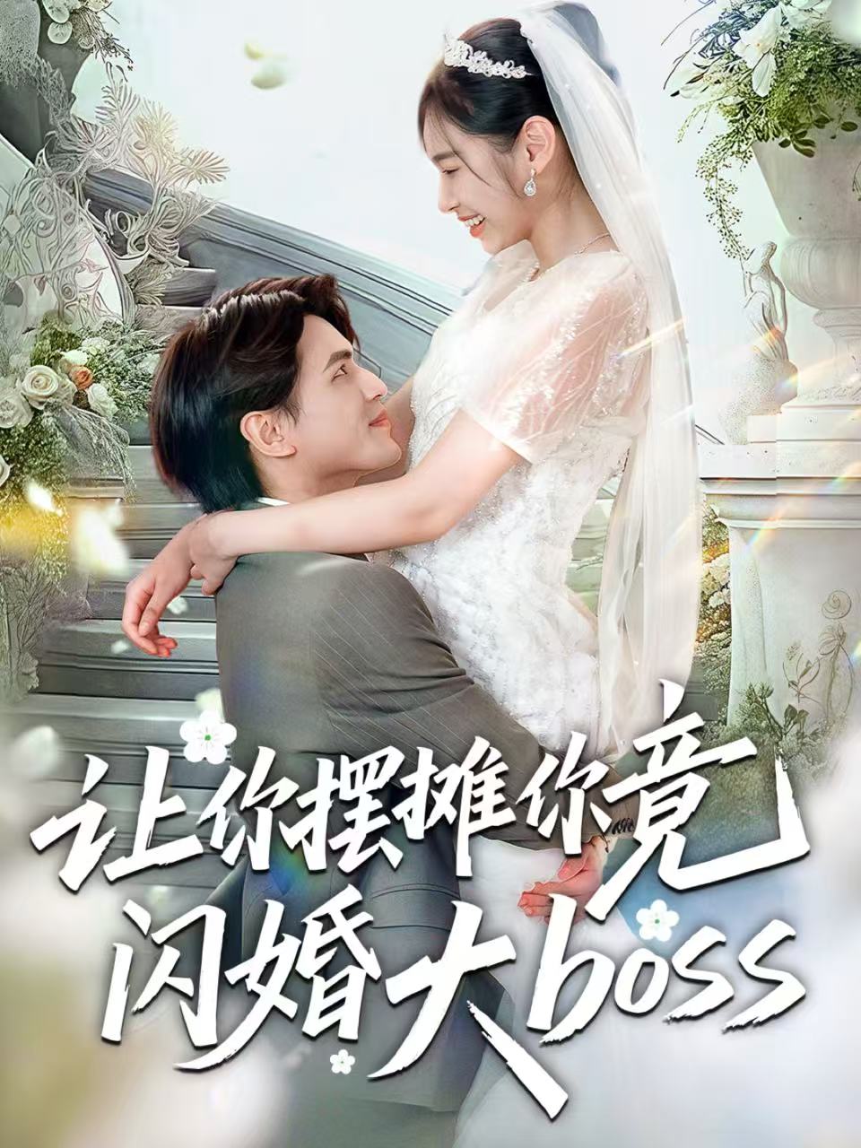 让你摆摊你竟闪婚大boss 第07集