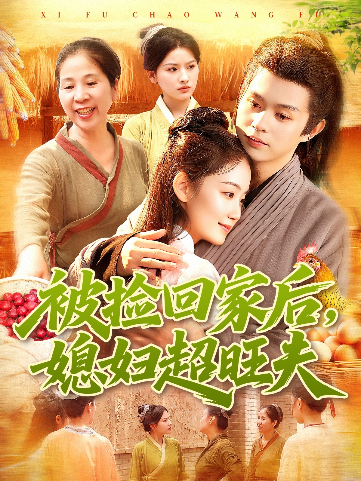 被捡回家后媳妇超旺夫 第80集