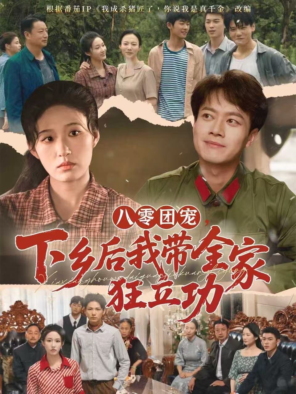八零团宠，下乡后我带全家狂立功 第53集