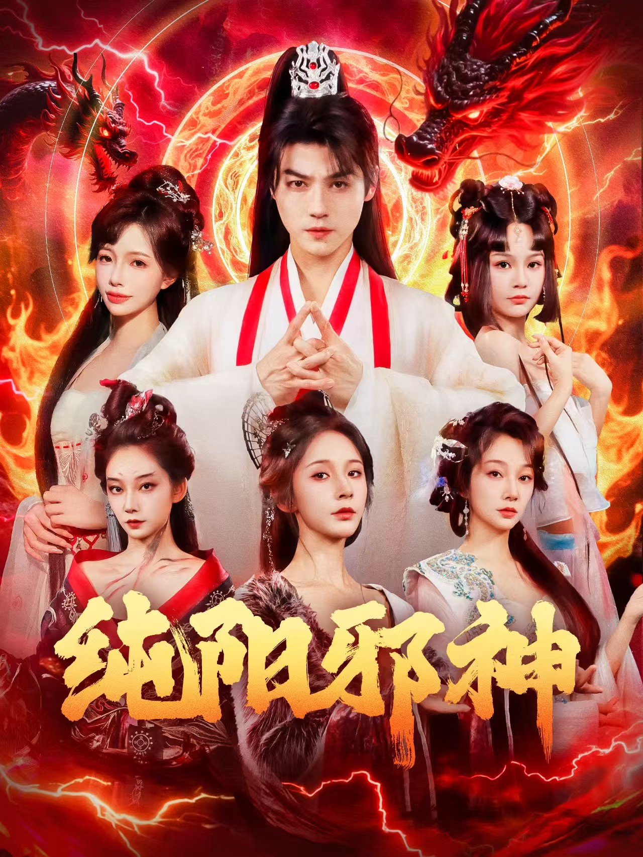 纯阳邪神 第34集