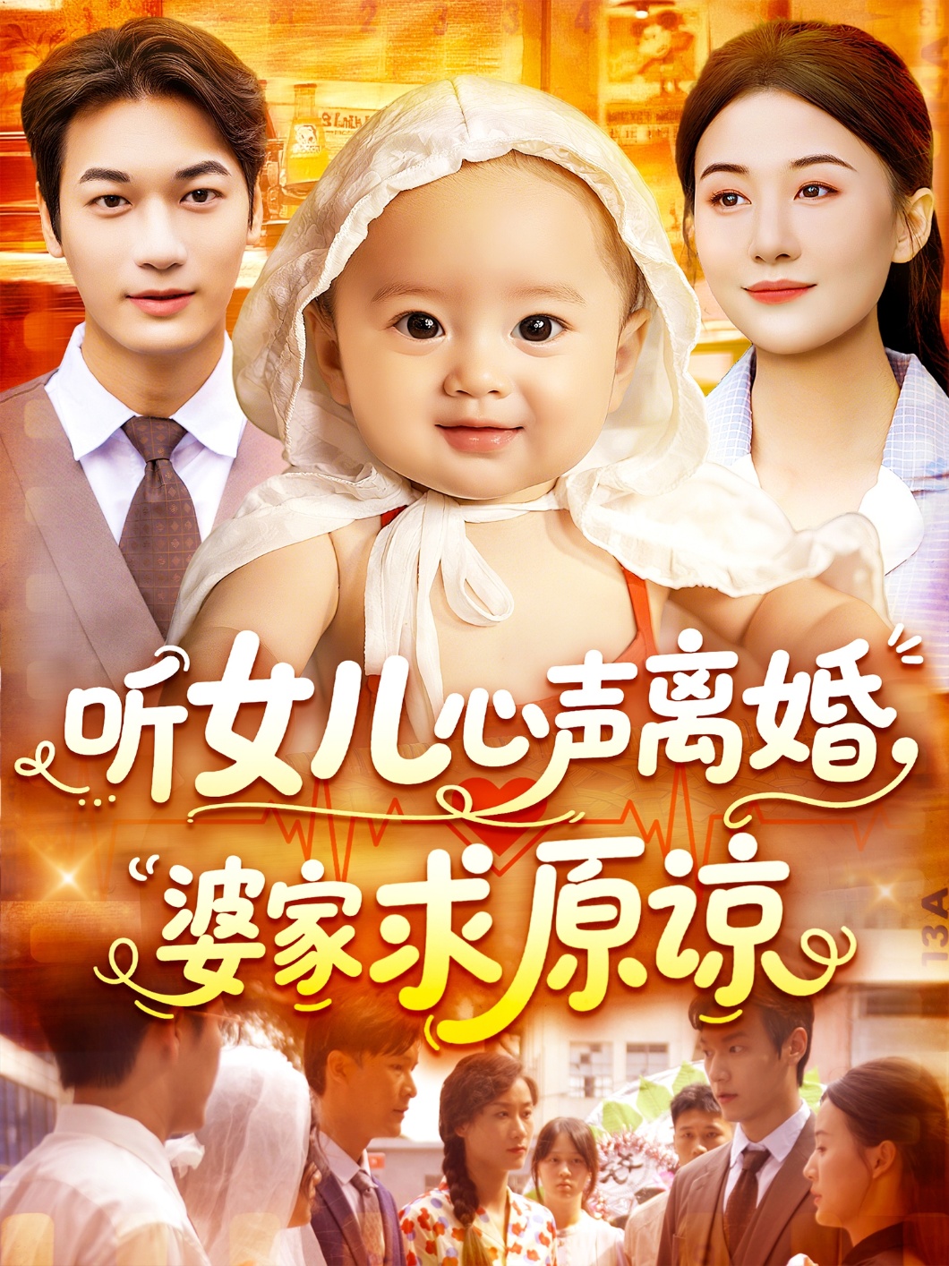 听女儿心声离婚婆家求原谅 第01集