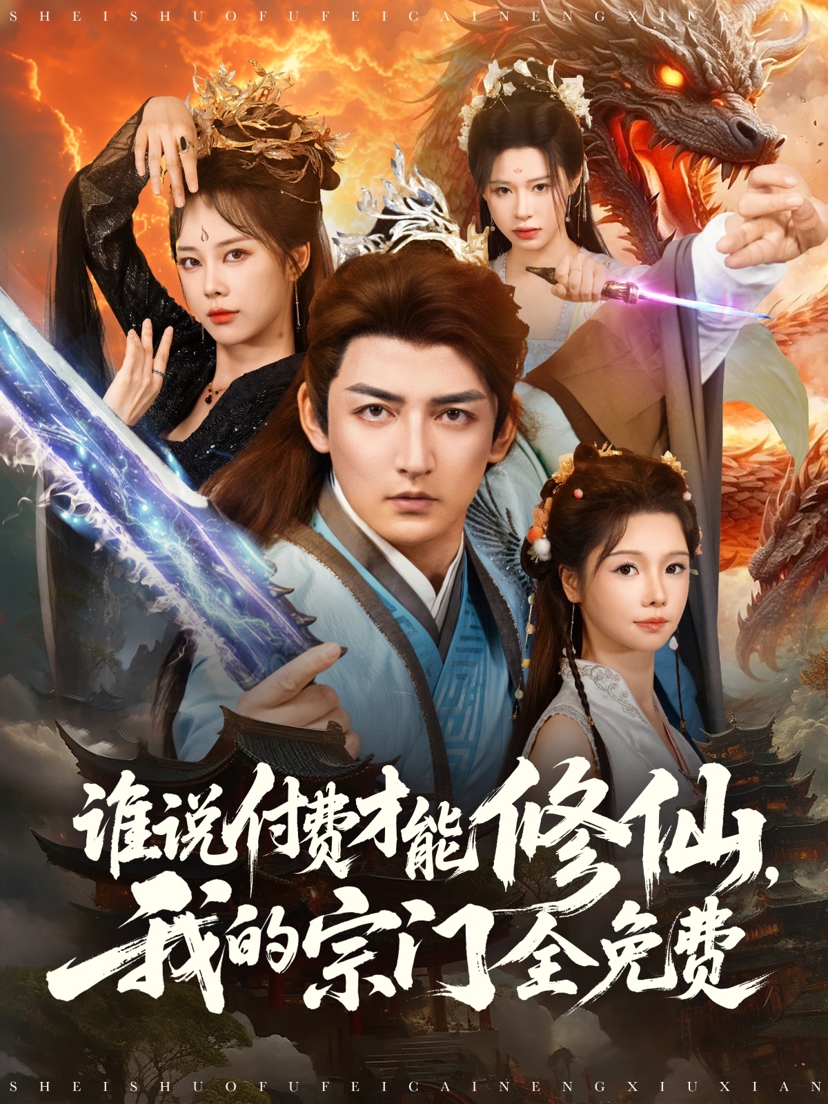 谁说付费才能修仙我的宗门全免费 第03集