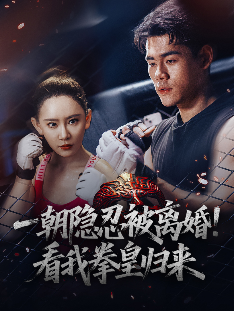 一朝隐忍被离婚看我拳皇归来 第04集