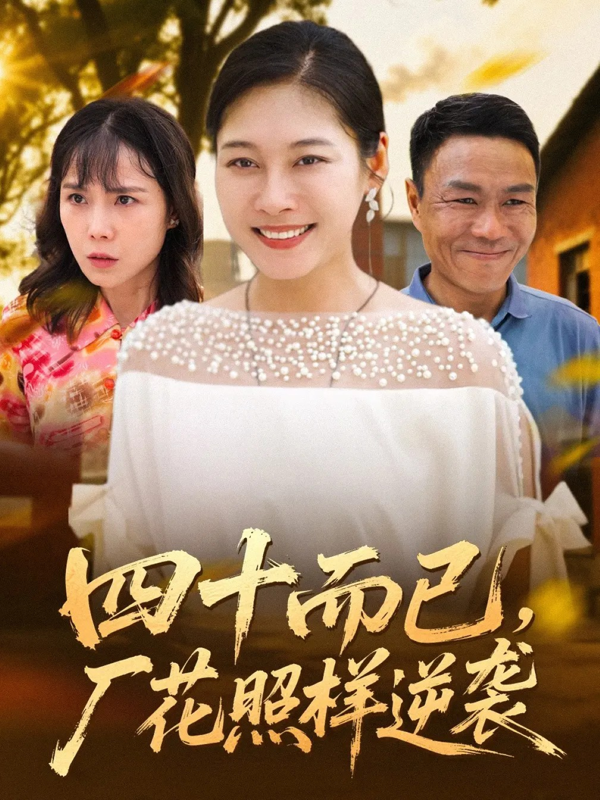 四十而已，厂花照样逆袭 第01集