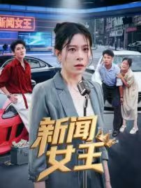 新闻女王 第28集