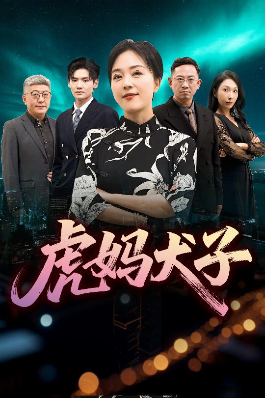 虎妈犬子(全集)