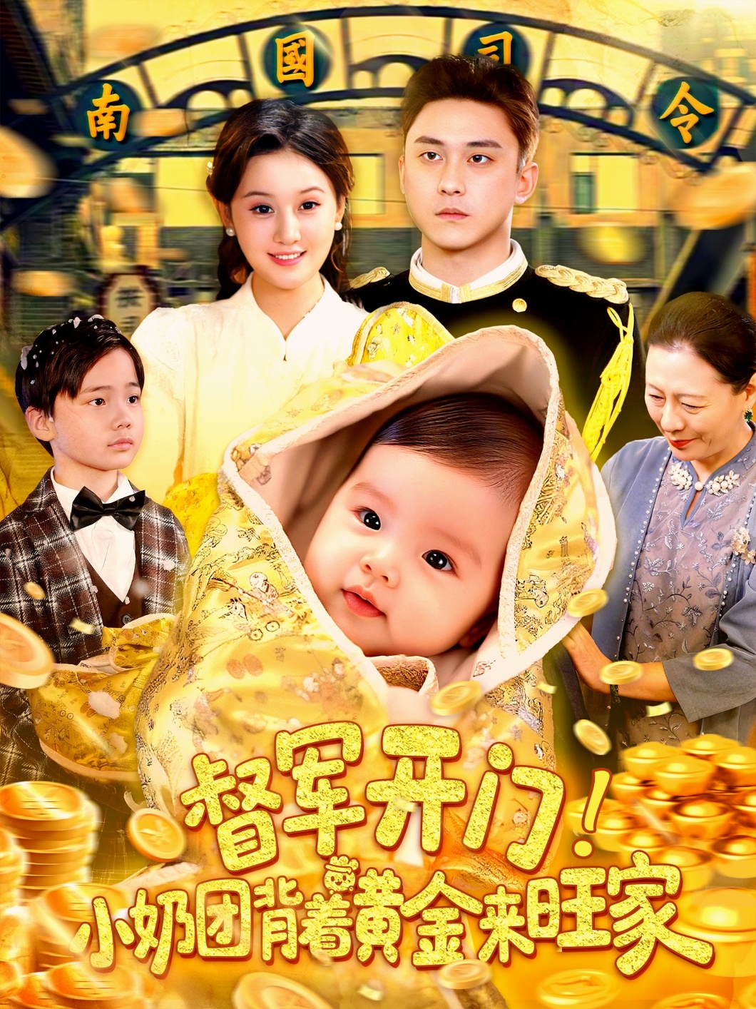督军开门小奶团背着黄金来旺家 第05集