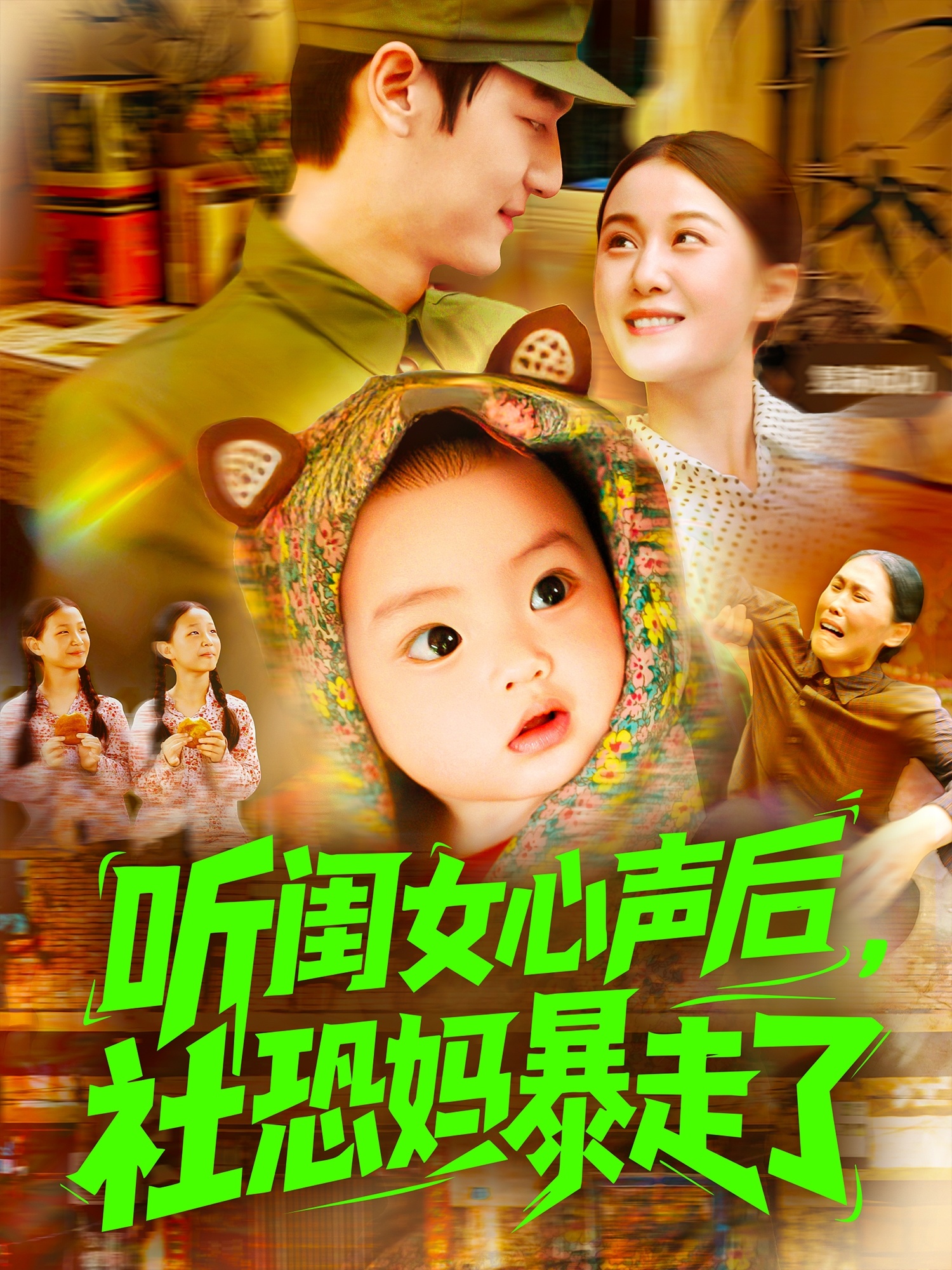 听闺女心声后社恐妈暴走了 第03集