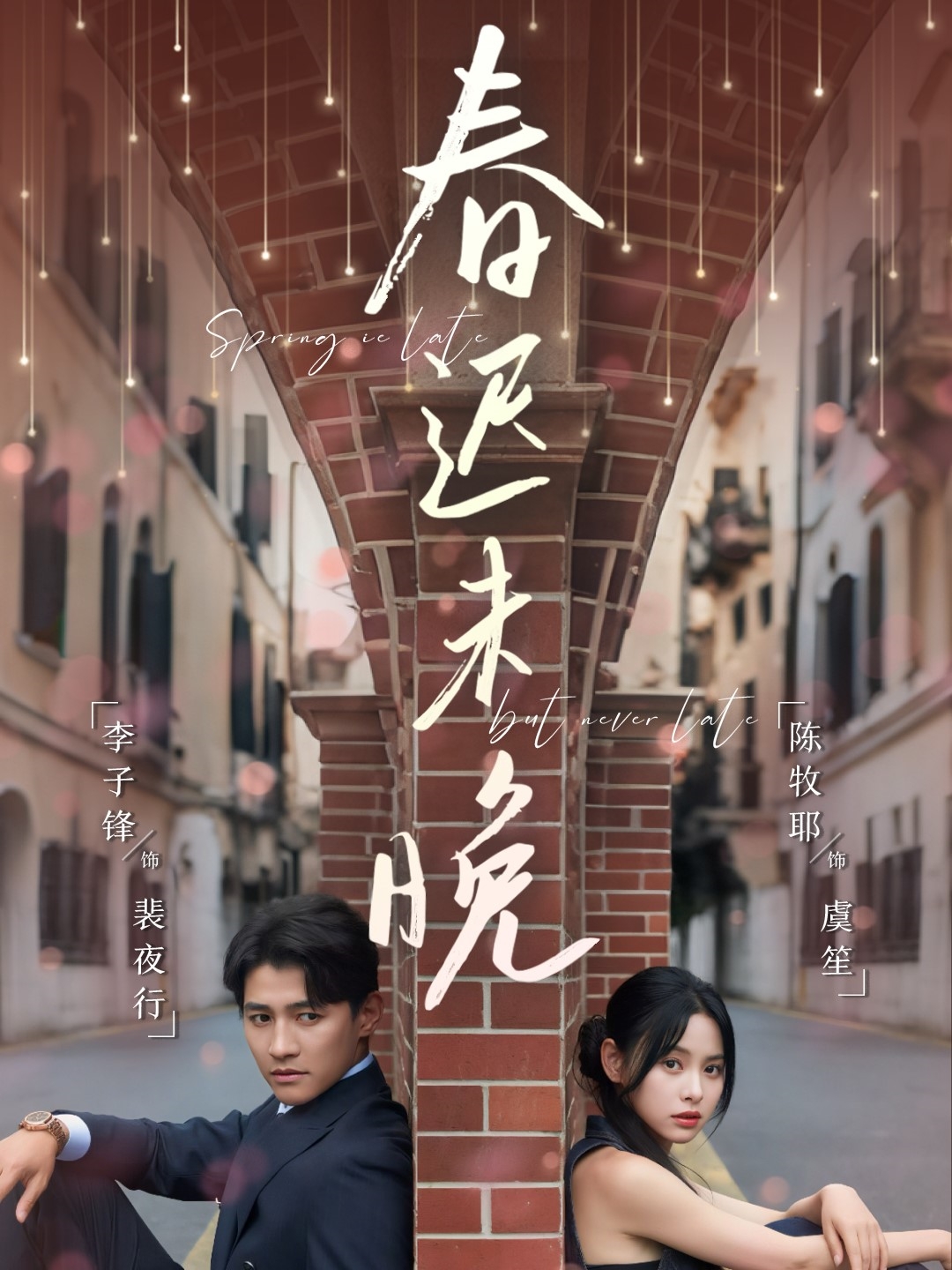 春迟未晚 第41集