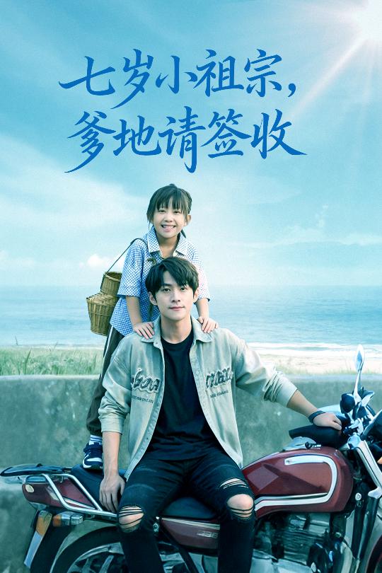 七岁小祖宗爹地请签收 第03集