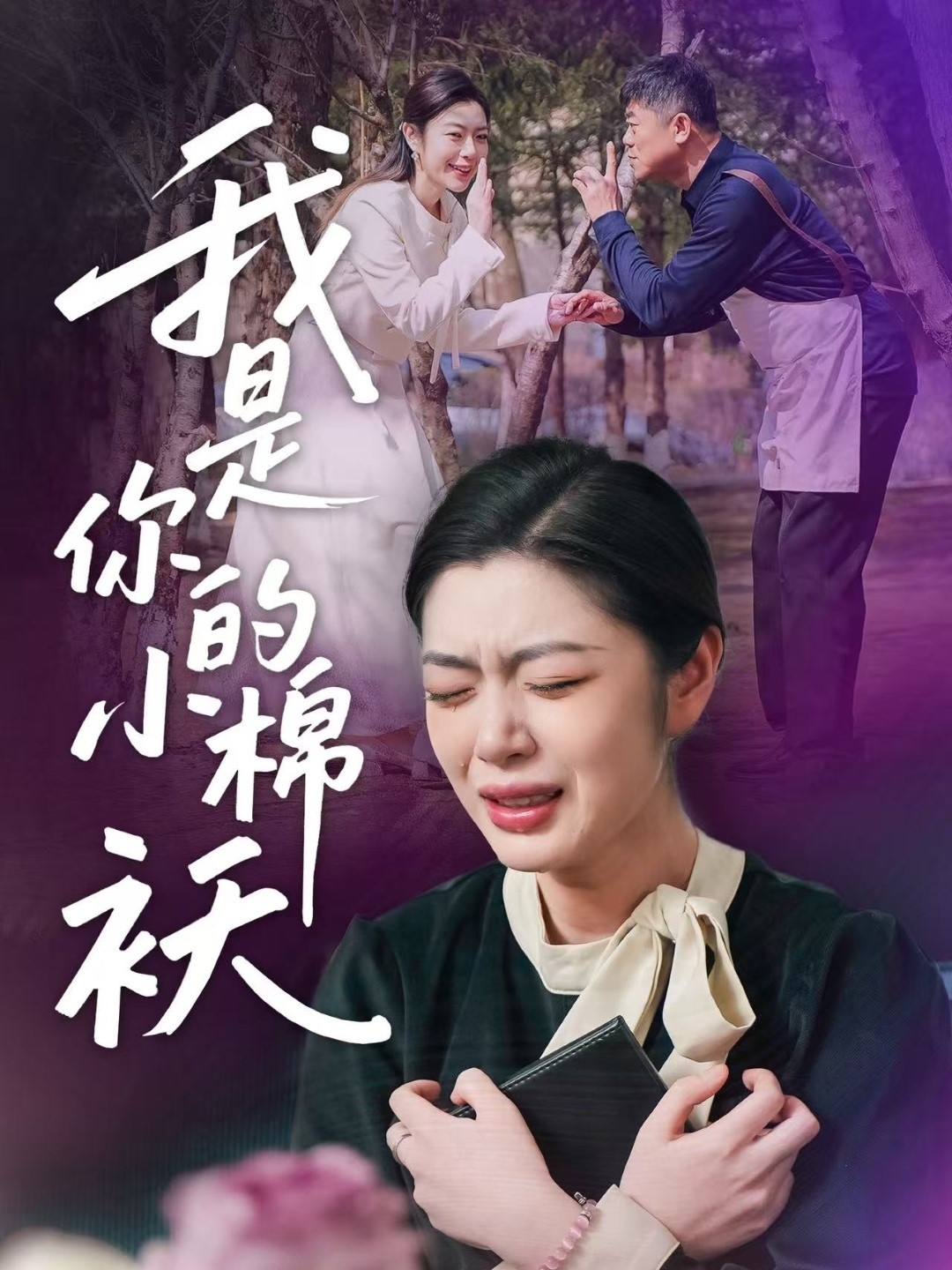 我家的小棉袄 第03集