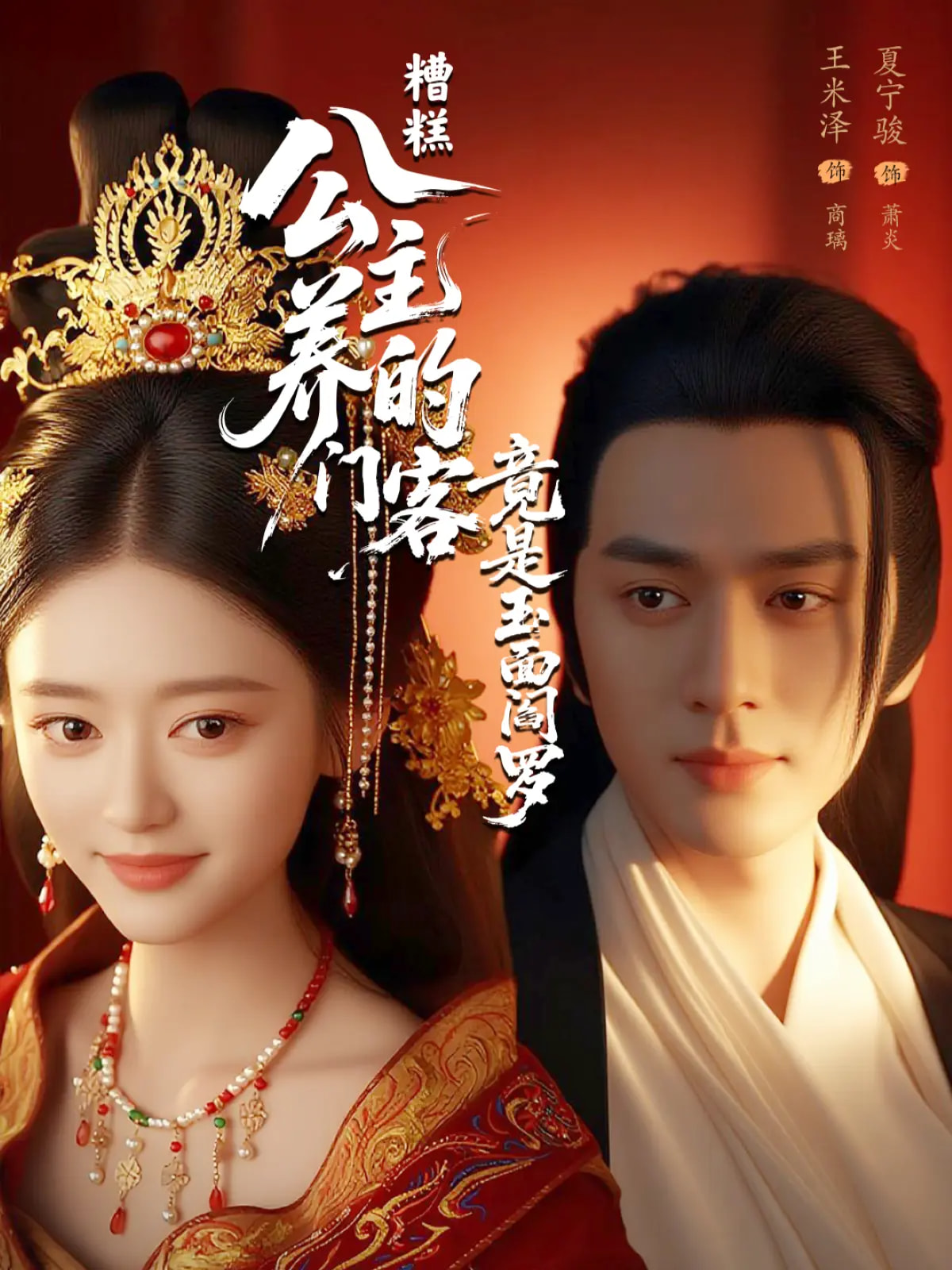 糟糕公主养的门客竟是玉面阎罗 第28集