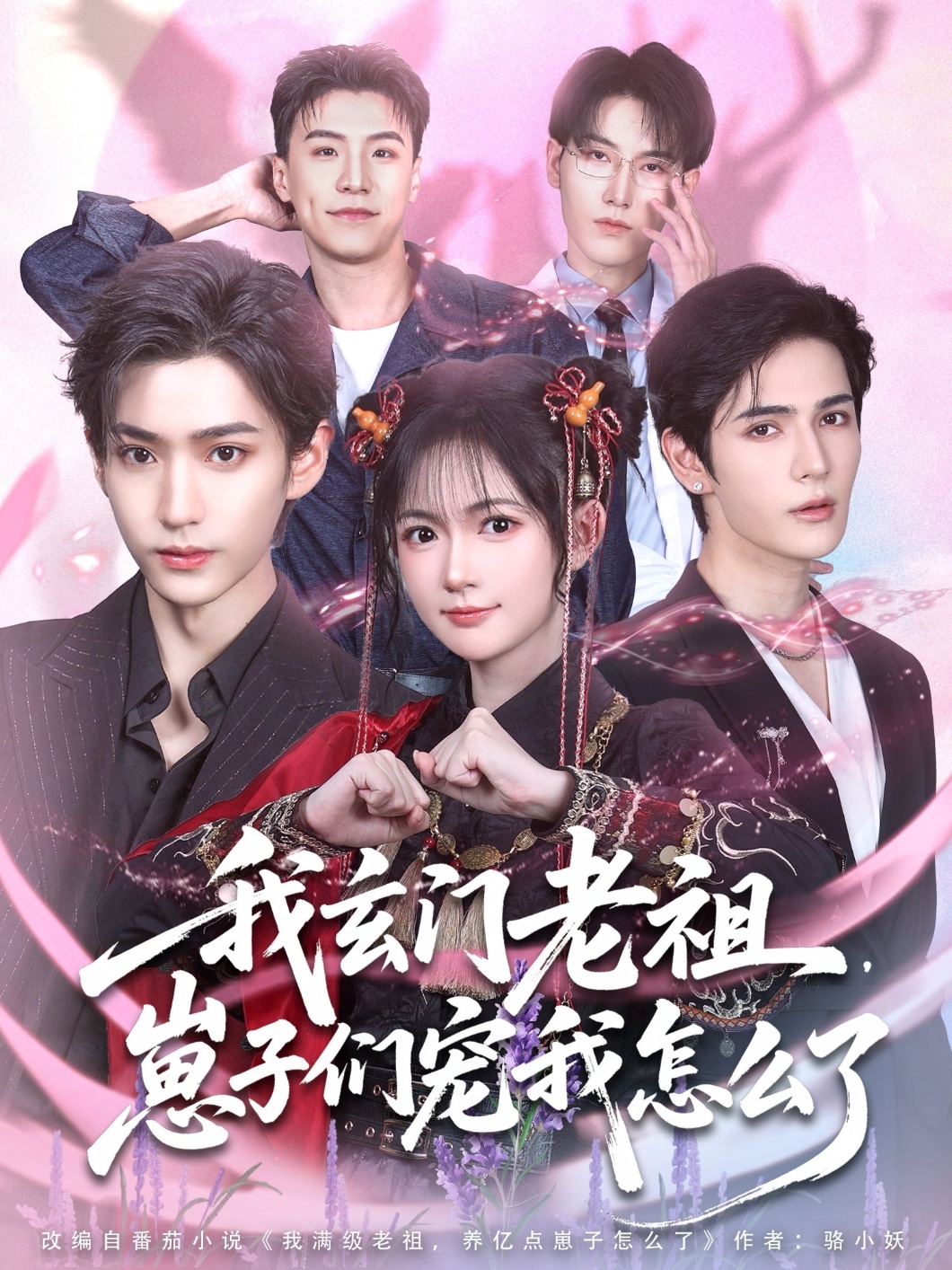 我玄门老祖崽子们宠我怎么了 第01集