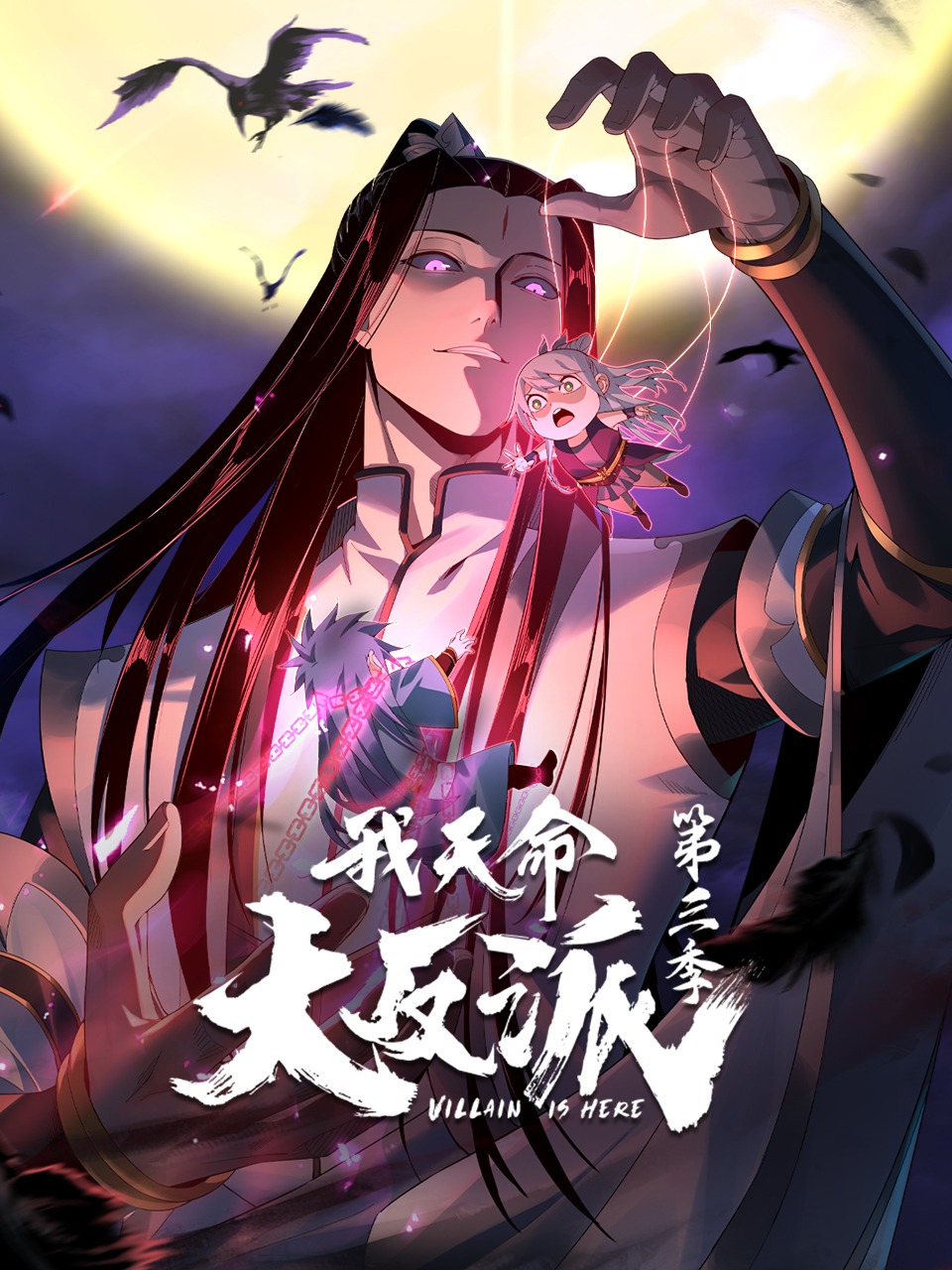 我天命大反派第3季 第01集