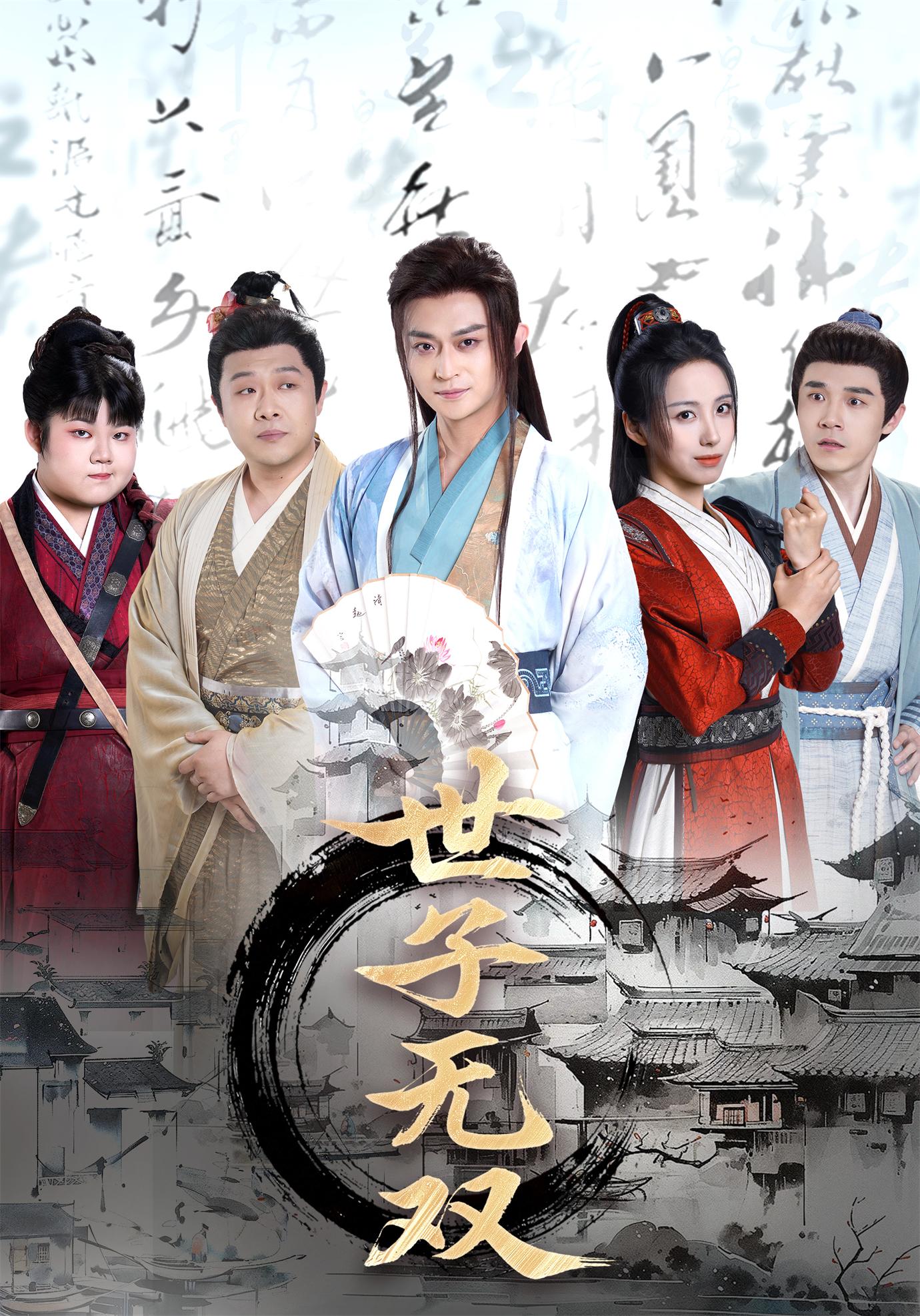 世子无双 第01集