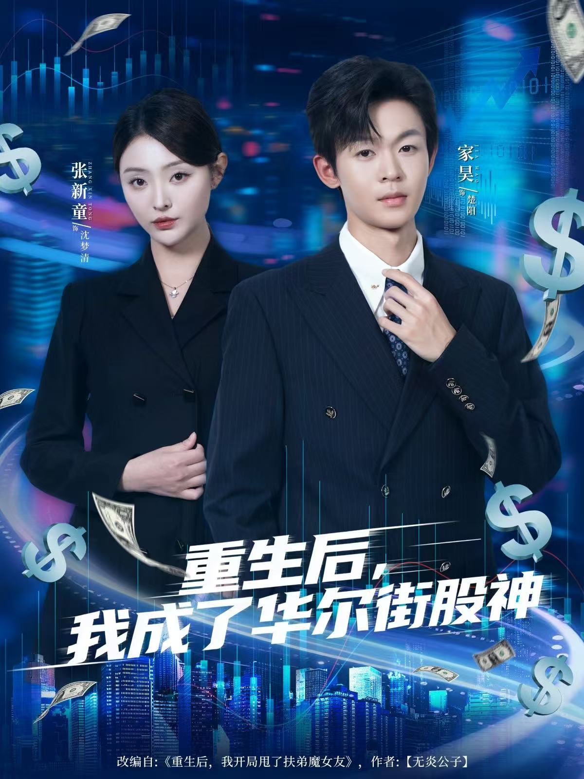 重生后，我成了华尔街股神 第76集