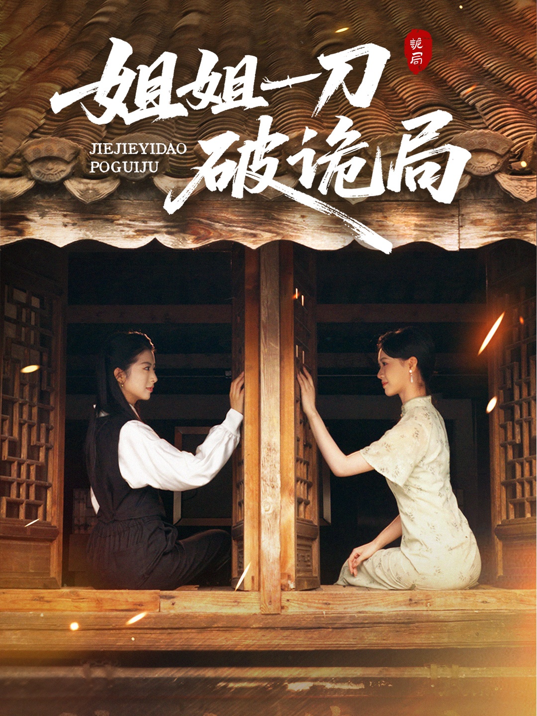 姐姐一刀破诡局(全集)