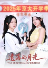 遗落的月光 第01集