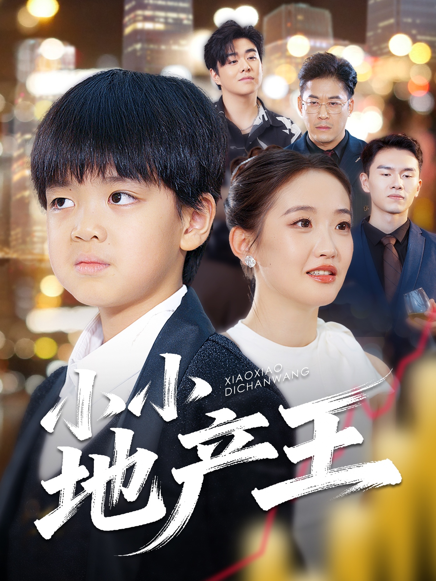 小小地产王 第01集