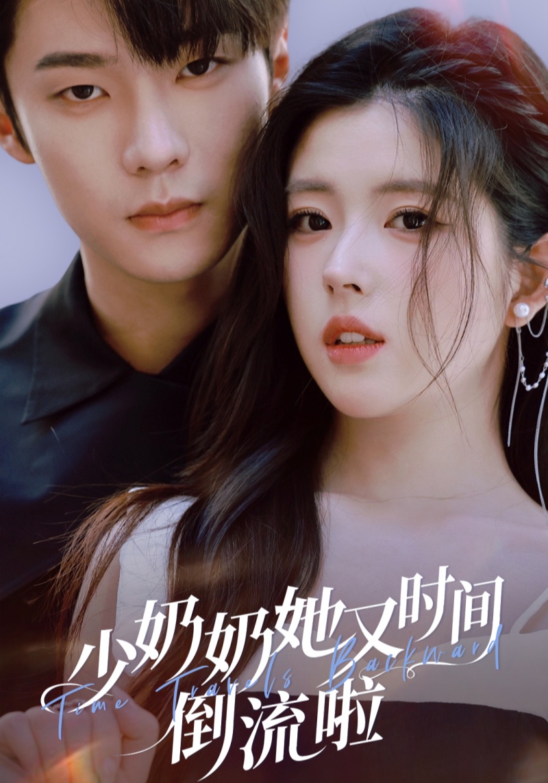 少奶奶她又时间倒流啦 第48集