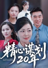 精心谋划20年 第09集