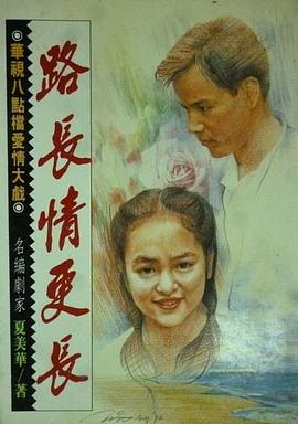 路长情更长 第12集