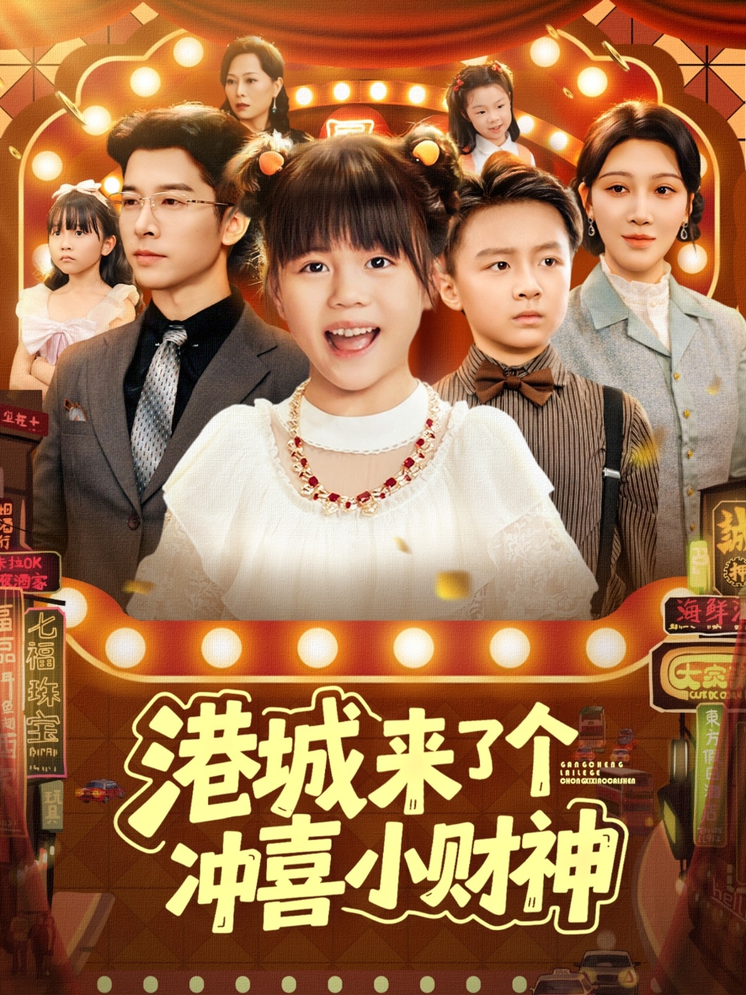 港城来了个冲喜小财神 第07集