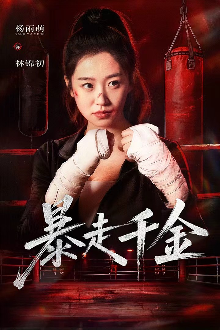 暴走千金 第32集