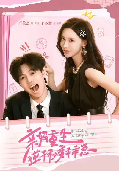 亲妈重生，逆子秒变乖乖崽 第01集