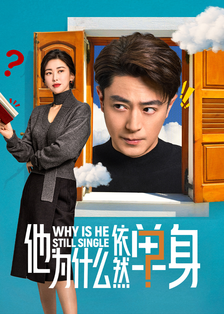 他为什么依然单身 第01集