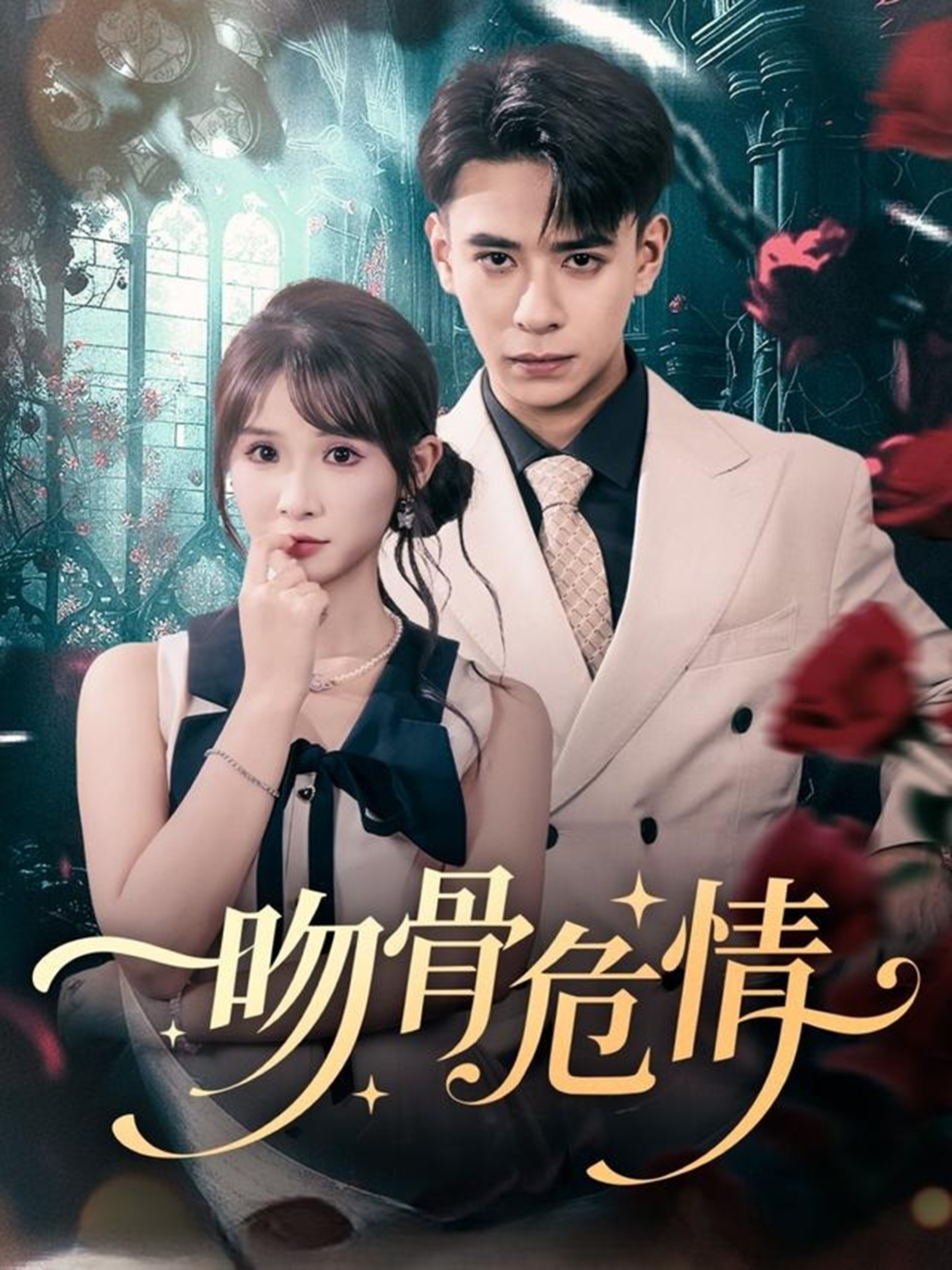 吻骨危情 第01集