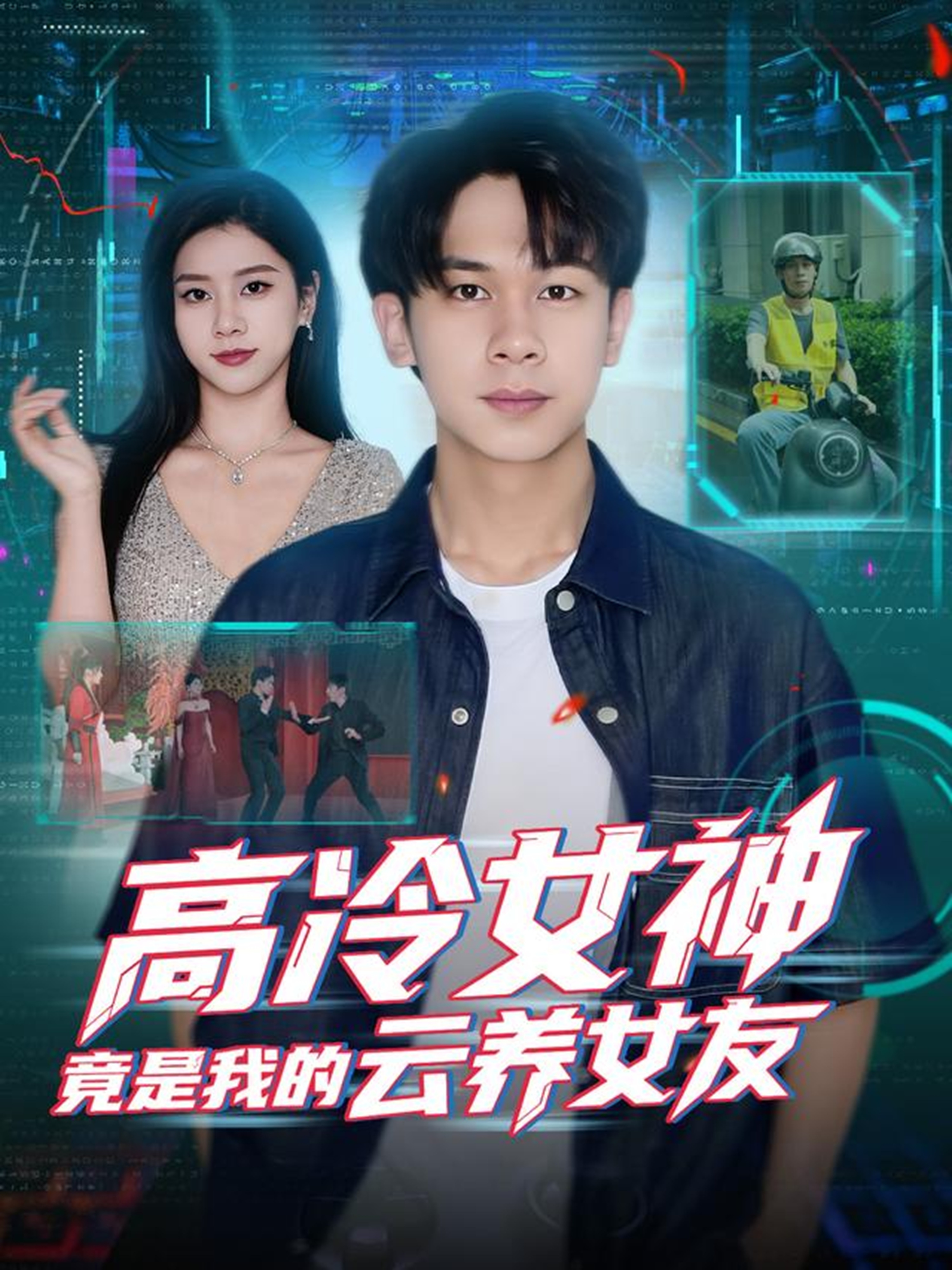 高冷女神竟是我的云养女友 第02集