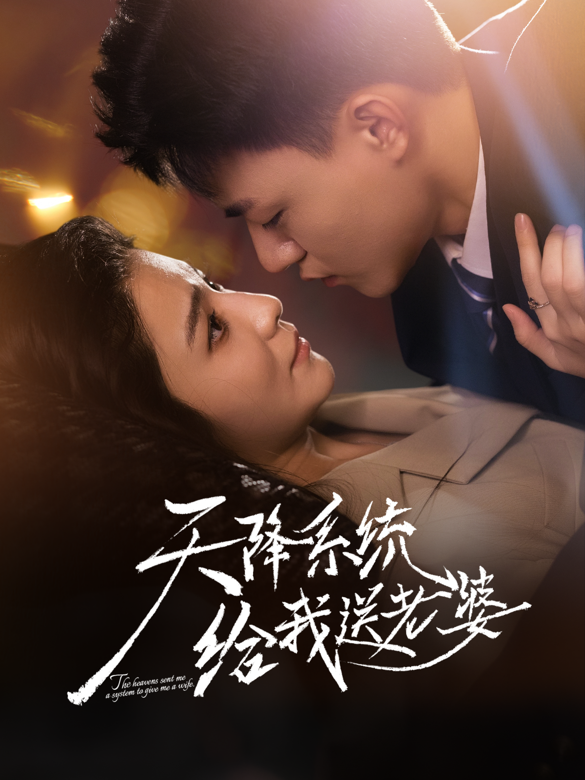 天降系统给我送老婆 第20集