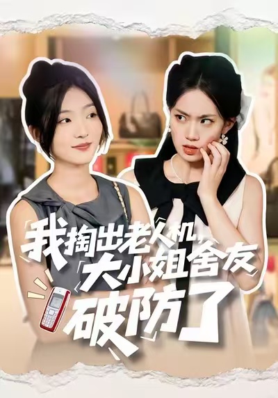 我掏出老人机，大小姐舍友破防了 第01集
