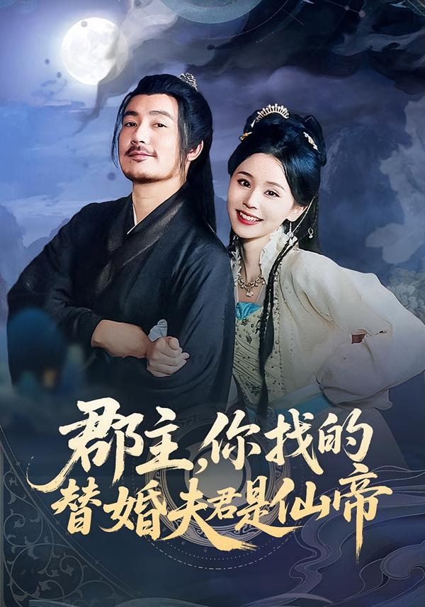 郡主，你找的替婚夫君是仙帝 第01集