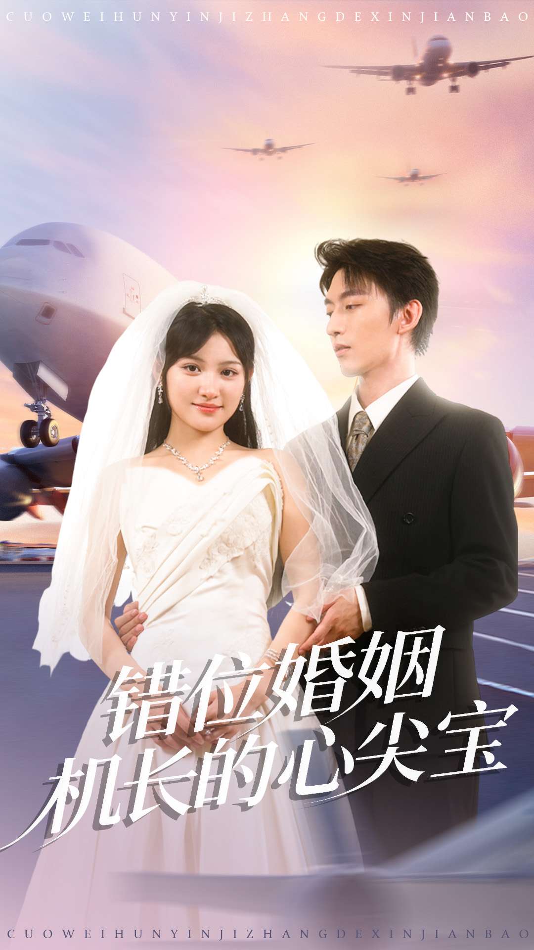 错位婚姻机长的心尖宝 第04集